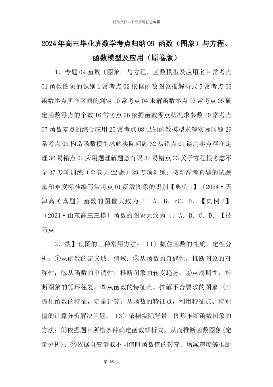 2024年高三毕业班数学考点归纳09_第1页