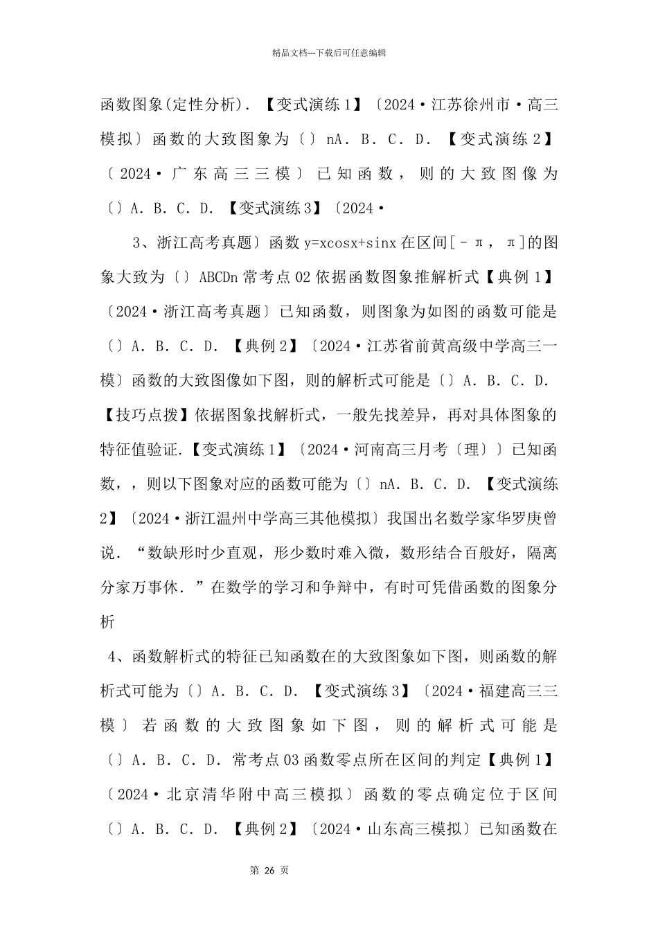 2024年高三毕业班数学考点归纳09_第2页