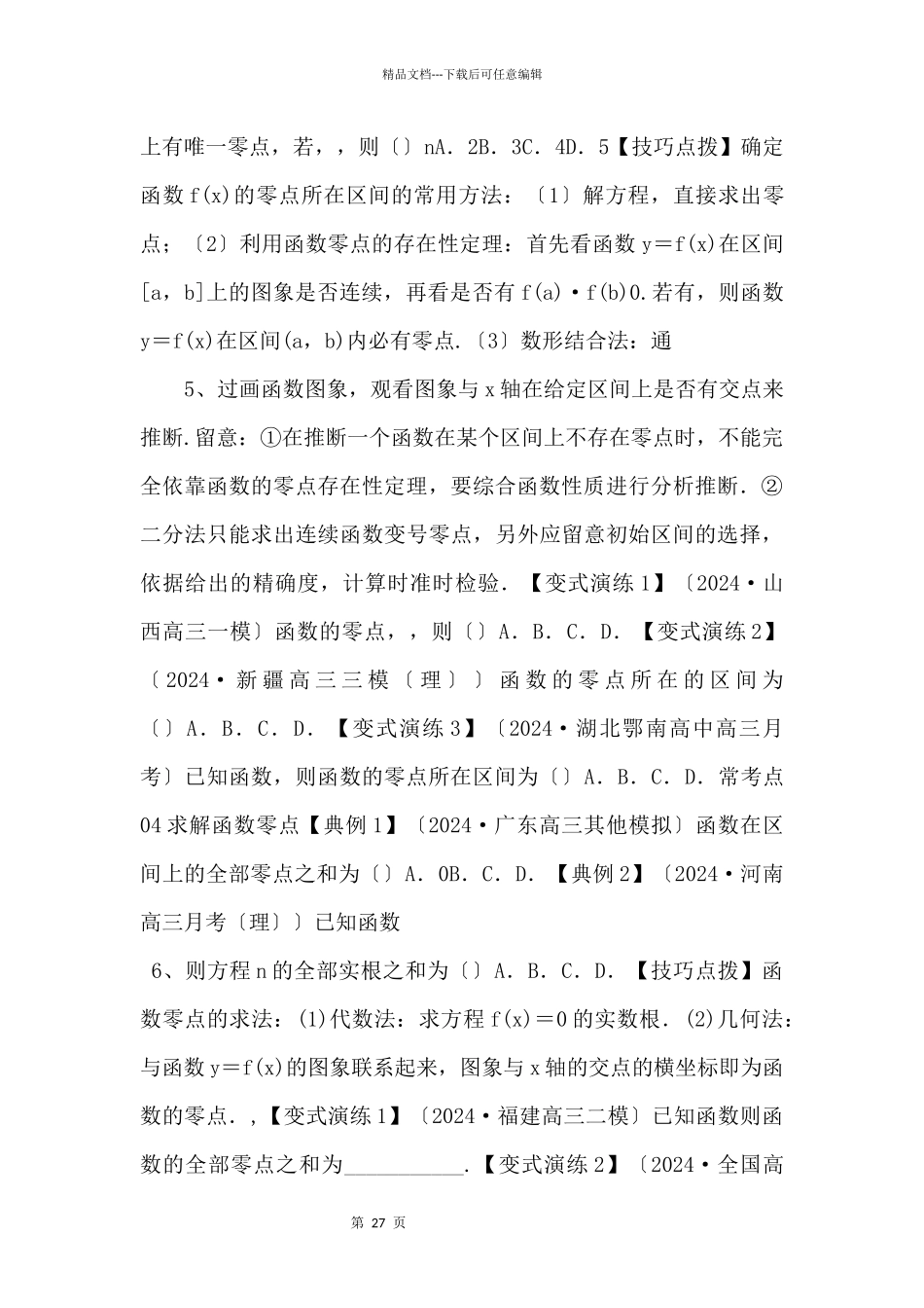 2024年高三毕业班数学考点归纳09_第3页