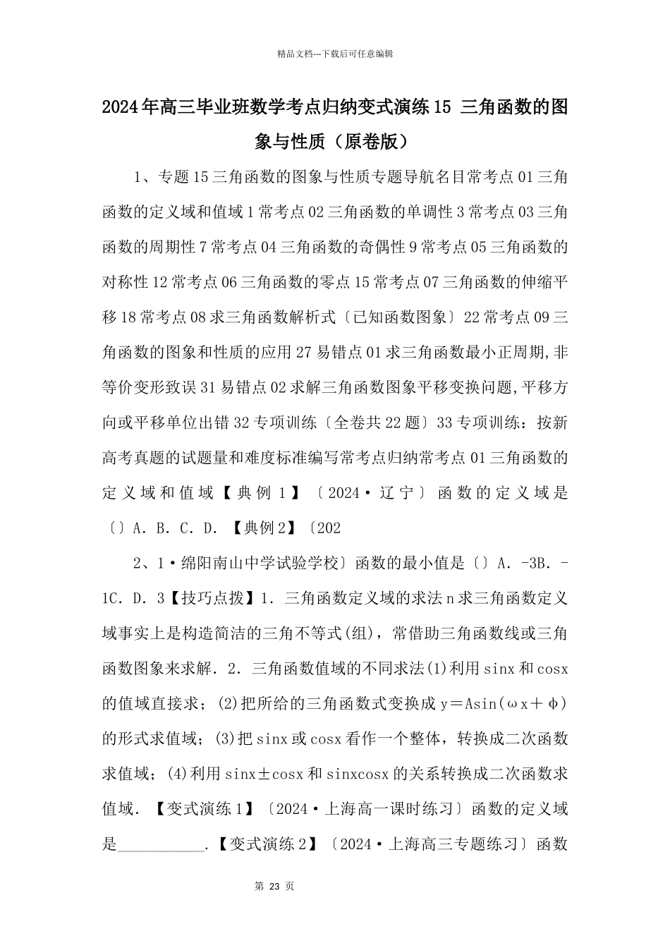 2024年高三毕业班数学考点归纳变式演练15_第1页