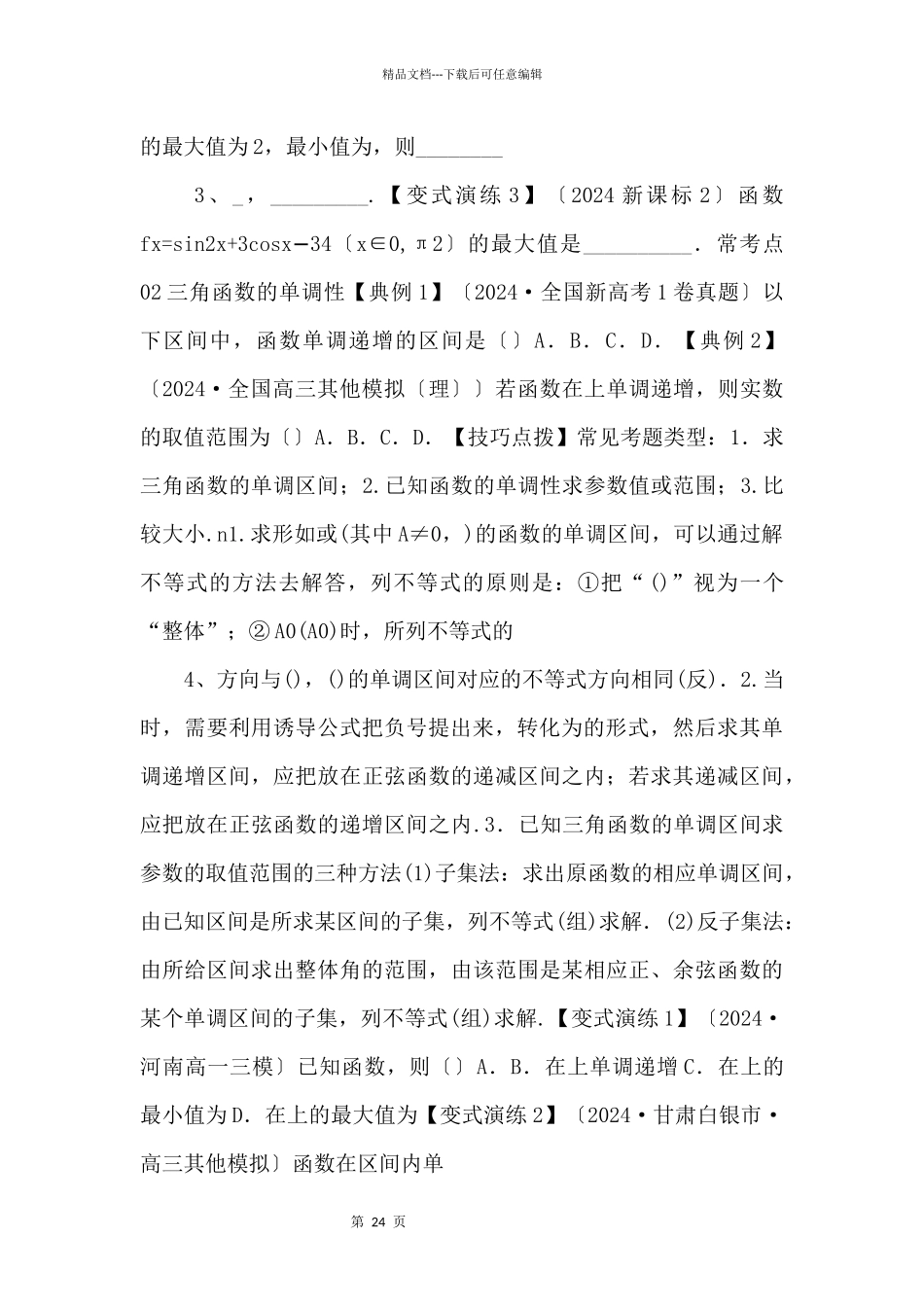 2024年高三毕业班数学考点归纳变式演练15_第2页