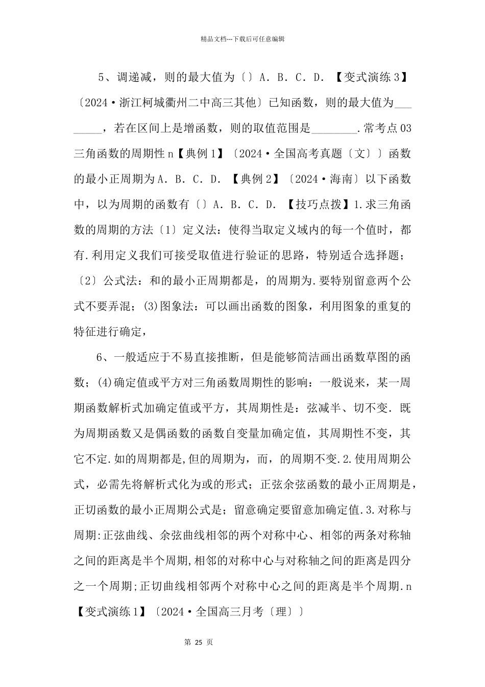 2024年高三毕业班数学考点归纳变式演练15_第3页