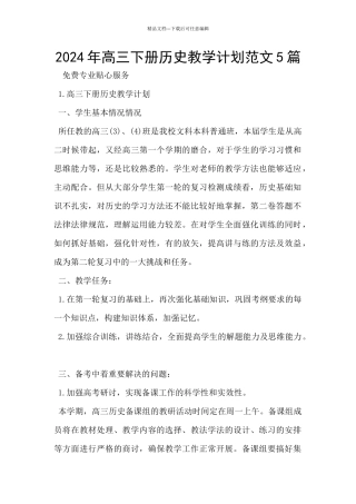 2024年高三下册历史教学计划范文5篇