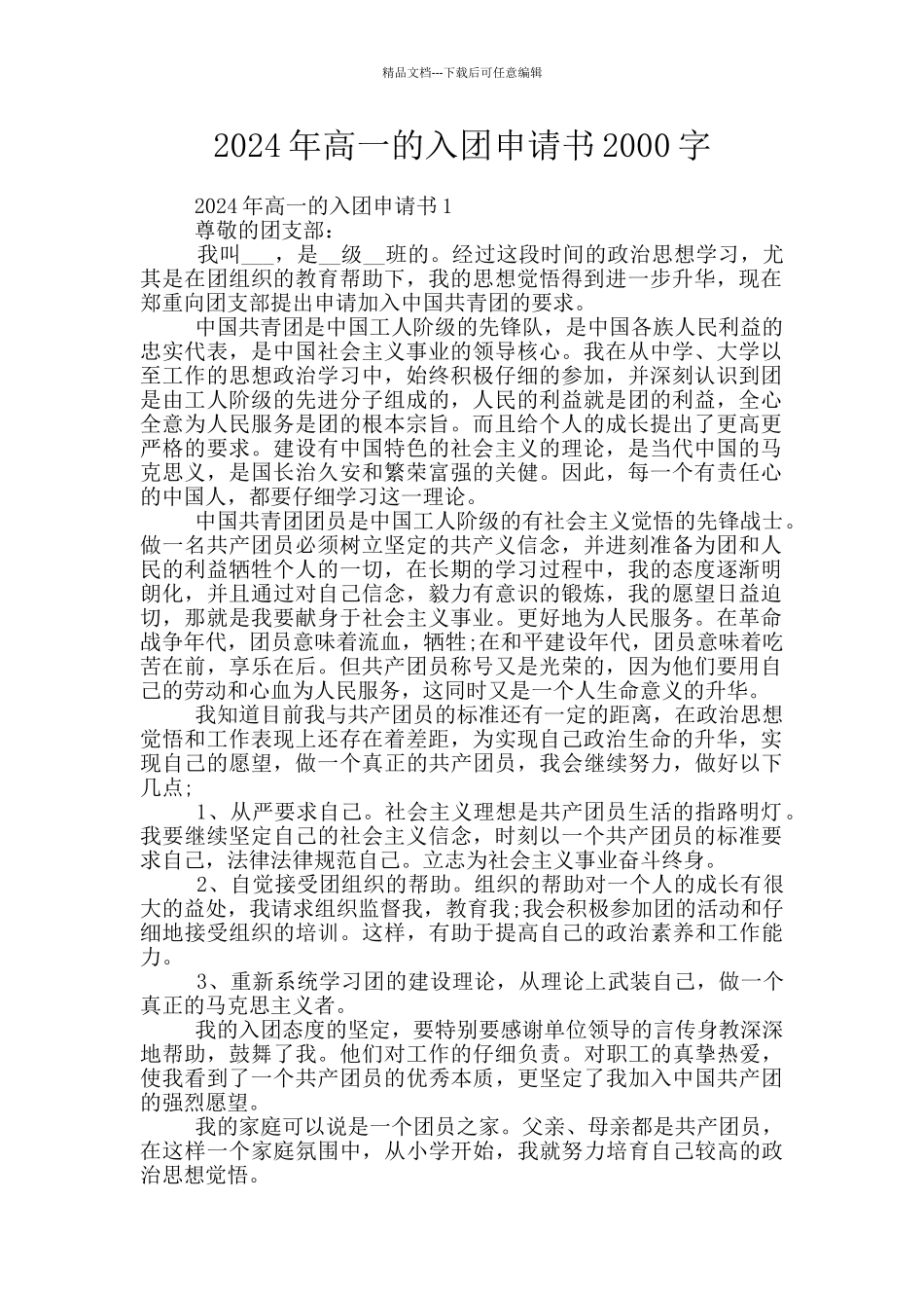 2024年高一的入团申请书2000字_第1页