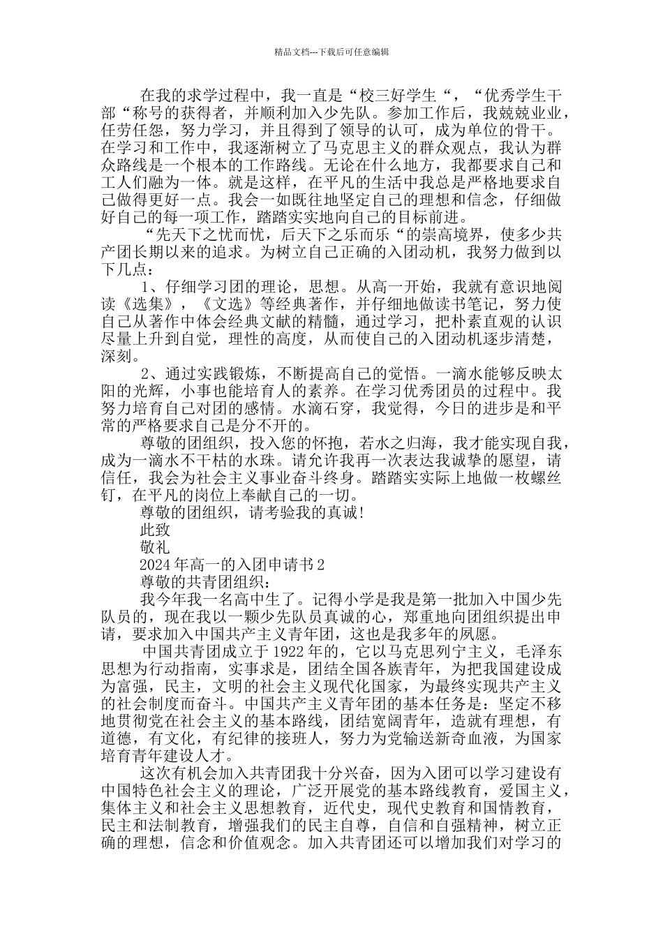 2024年高一的入团申请书2000字_第2页