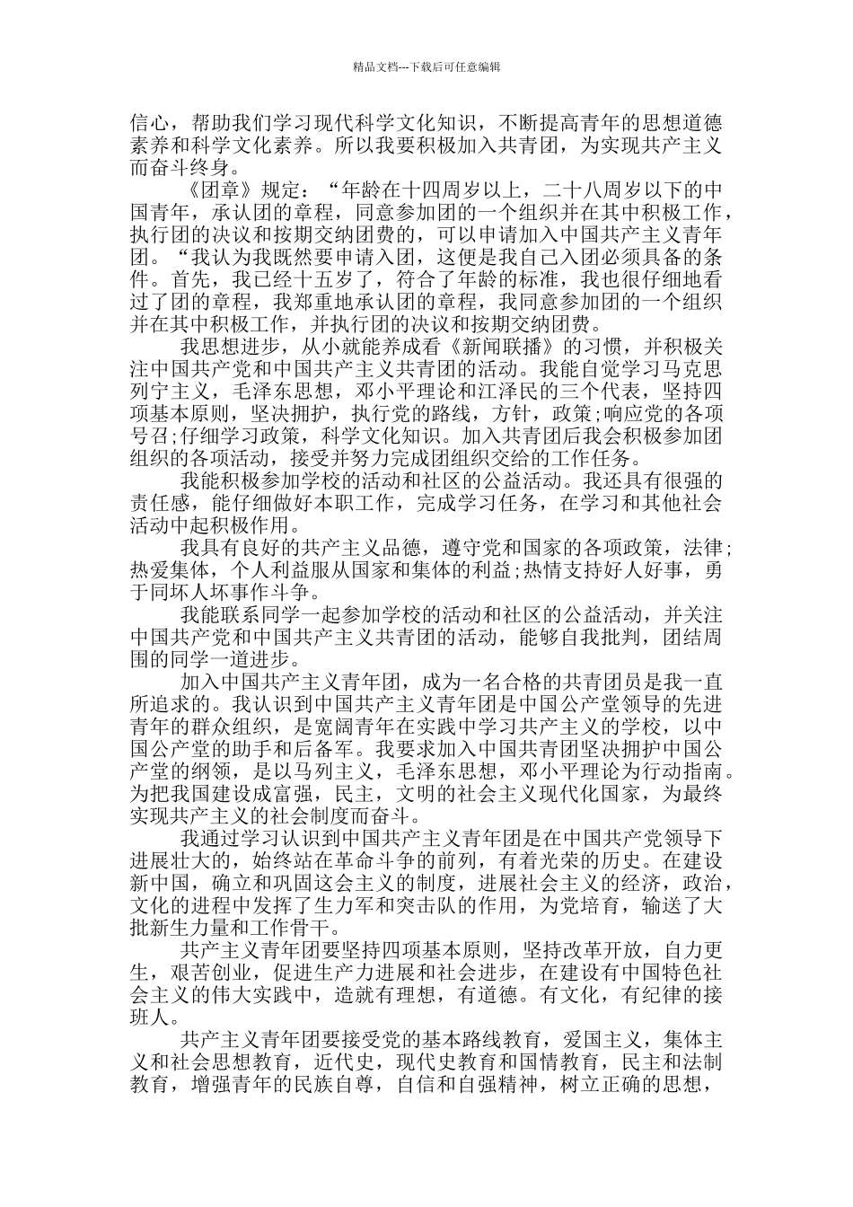 2024年高一的入团申请书2000字_第3页