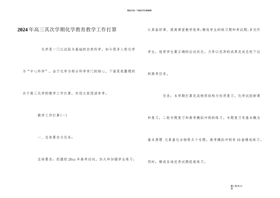 2024年高三第二学期化学教育教学工作计划_第1页