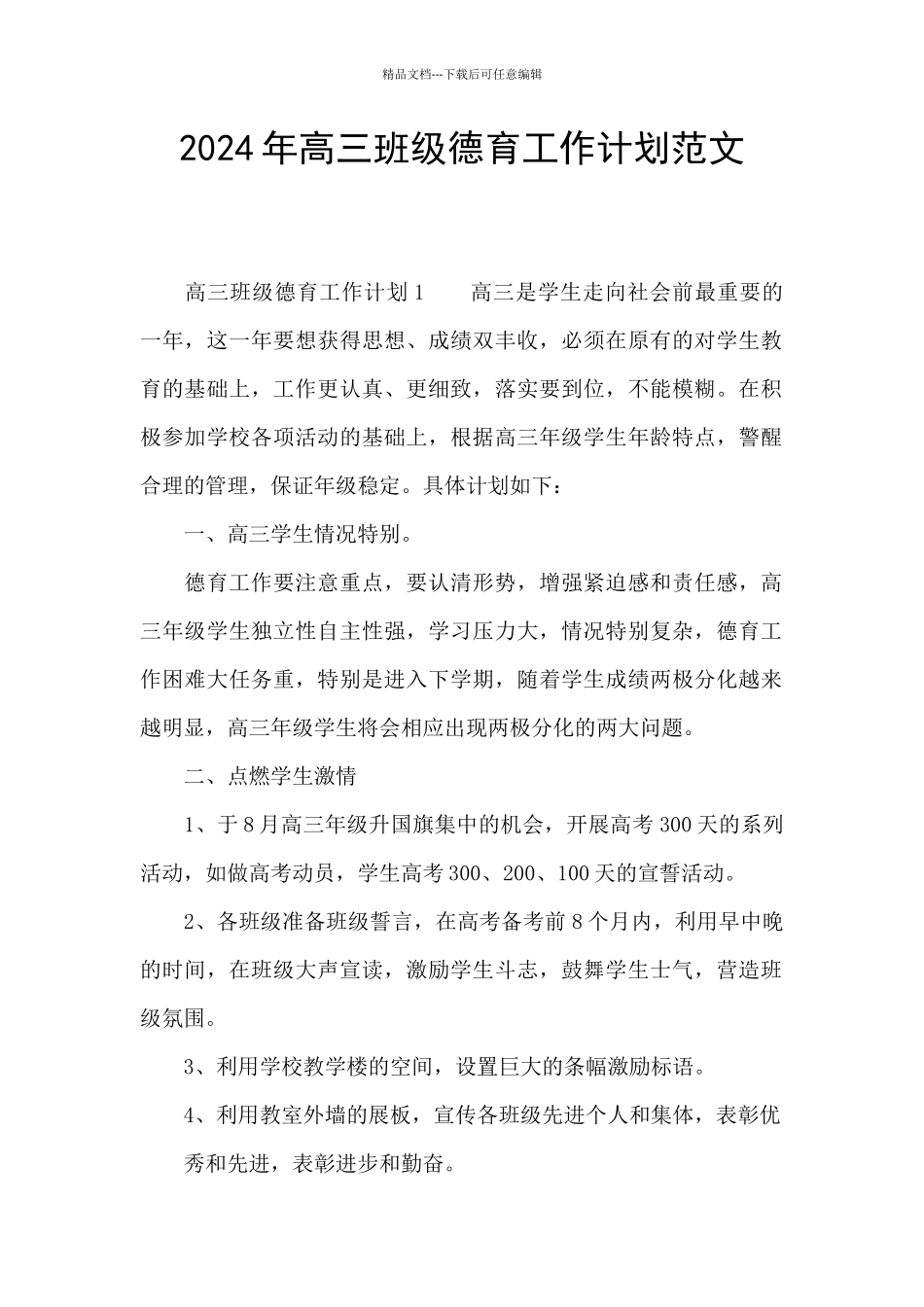 2024年高三班级德育工作计划范文_第1页
