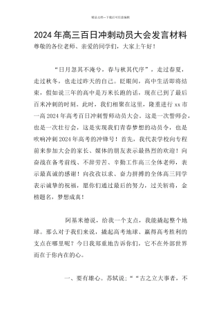 2024年高三百日冲刺动员大会发言材料