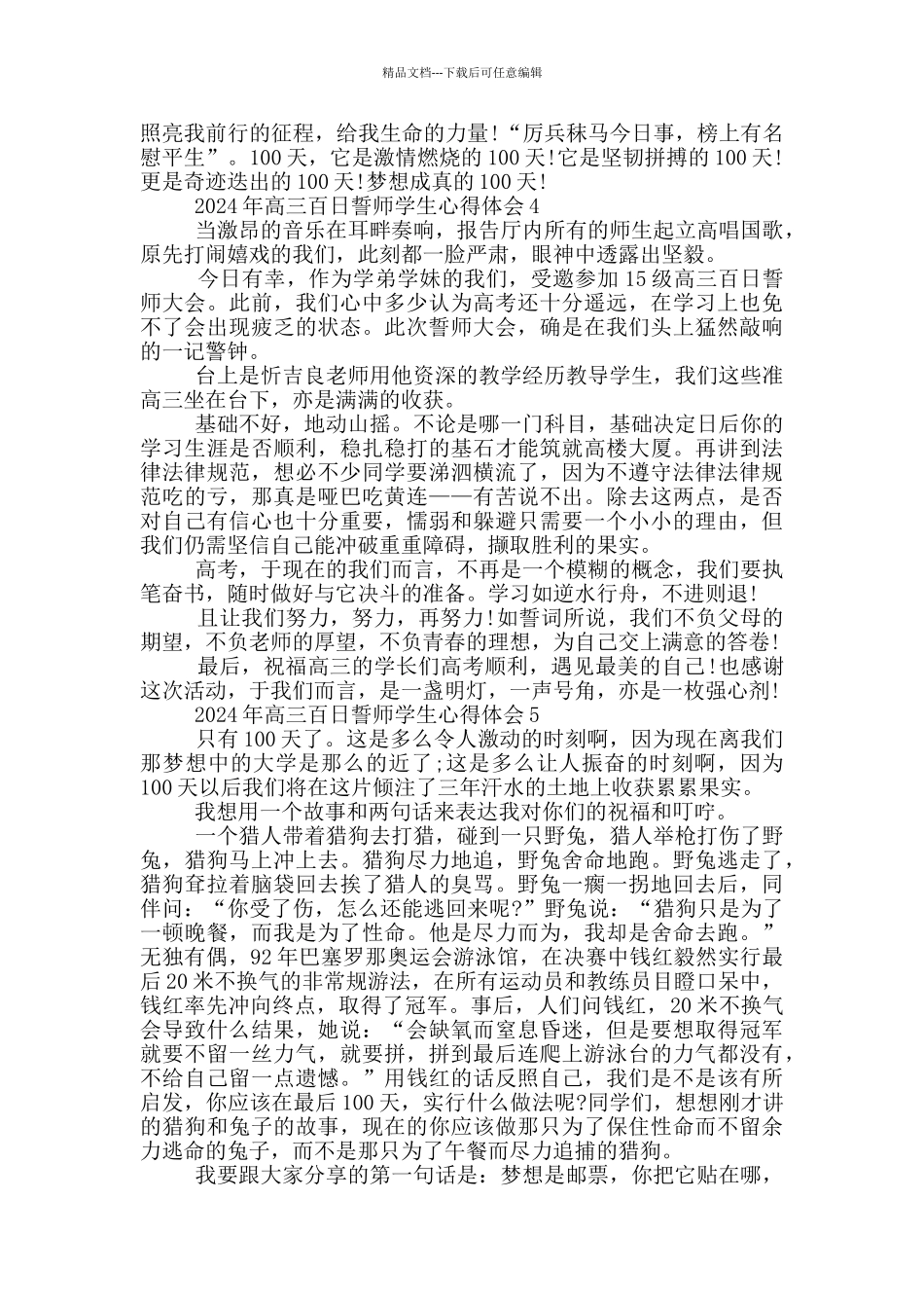2024年高三百日誓师学生心得体会范文5篇_第3页
