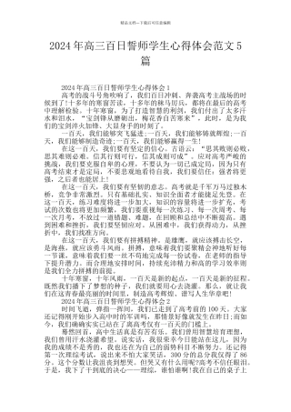 2024年高三百日誓师学生心得体会范文5篇