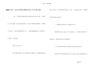 2024年高三第二学期生物教学的工作计划5篇