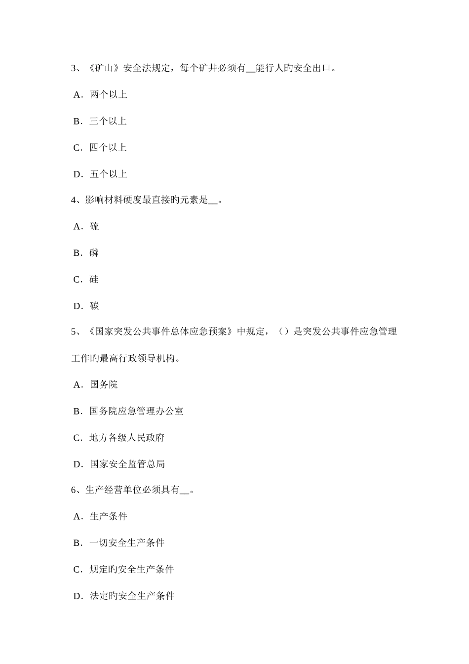 2025年山东省上半年安全工程师安全生产法解析除氧考试试题_第2页