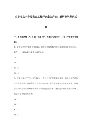 2025年山东省上半年安全工程师安全生产法解析除氧考试试题