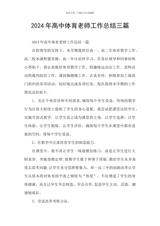 2024年高中体育教师工作总结三篇