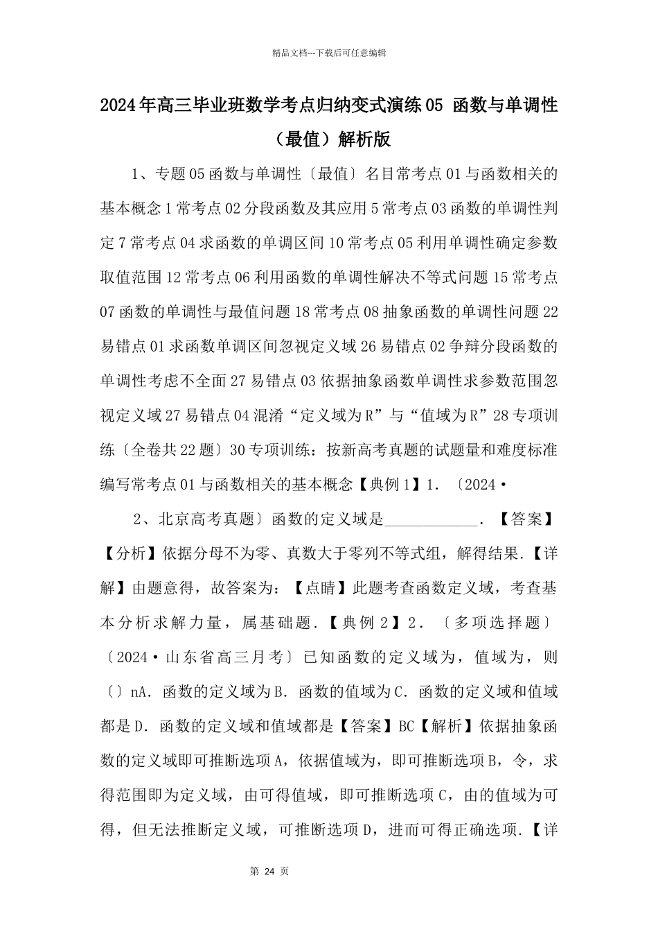 2024年高三毕业班数学考点归纳变式演练_第1页