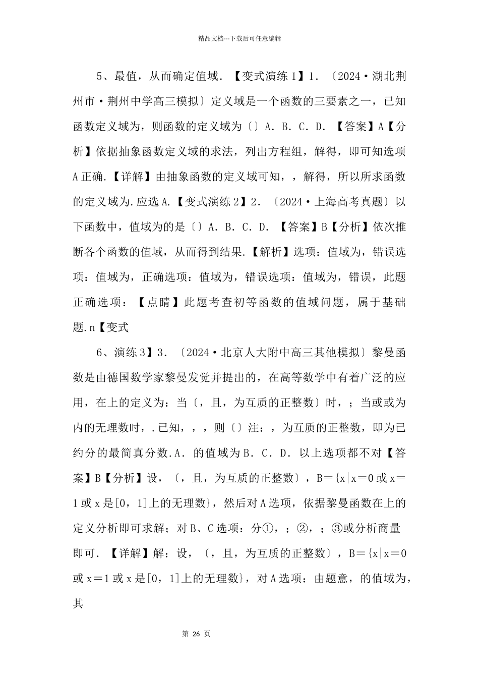 2024年高三毕业班数学考点归纳变式演练_第3页