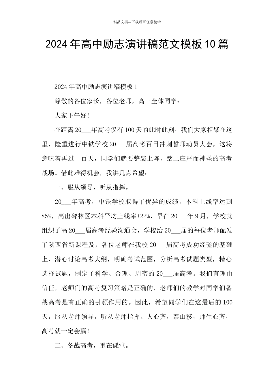 2024年高中励志演讲稿范文模板10篇_第1页
