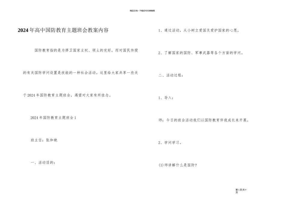2024年高中国防教育主题班会教案内容_第1页