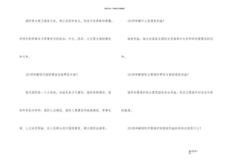 2024年高中国防教育主题班会教案内容_第2页