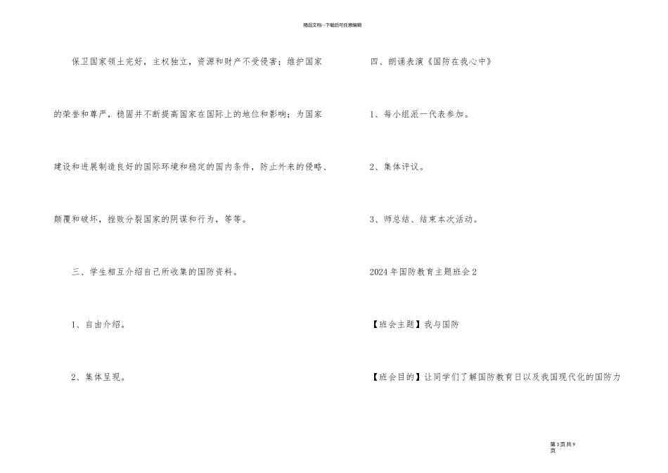 2024年高中国防教育主题班会教案内容_第3页