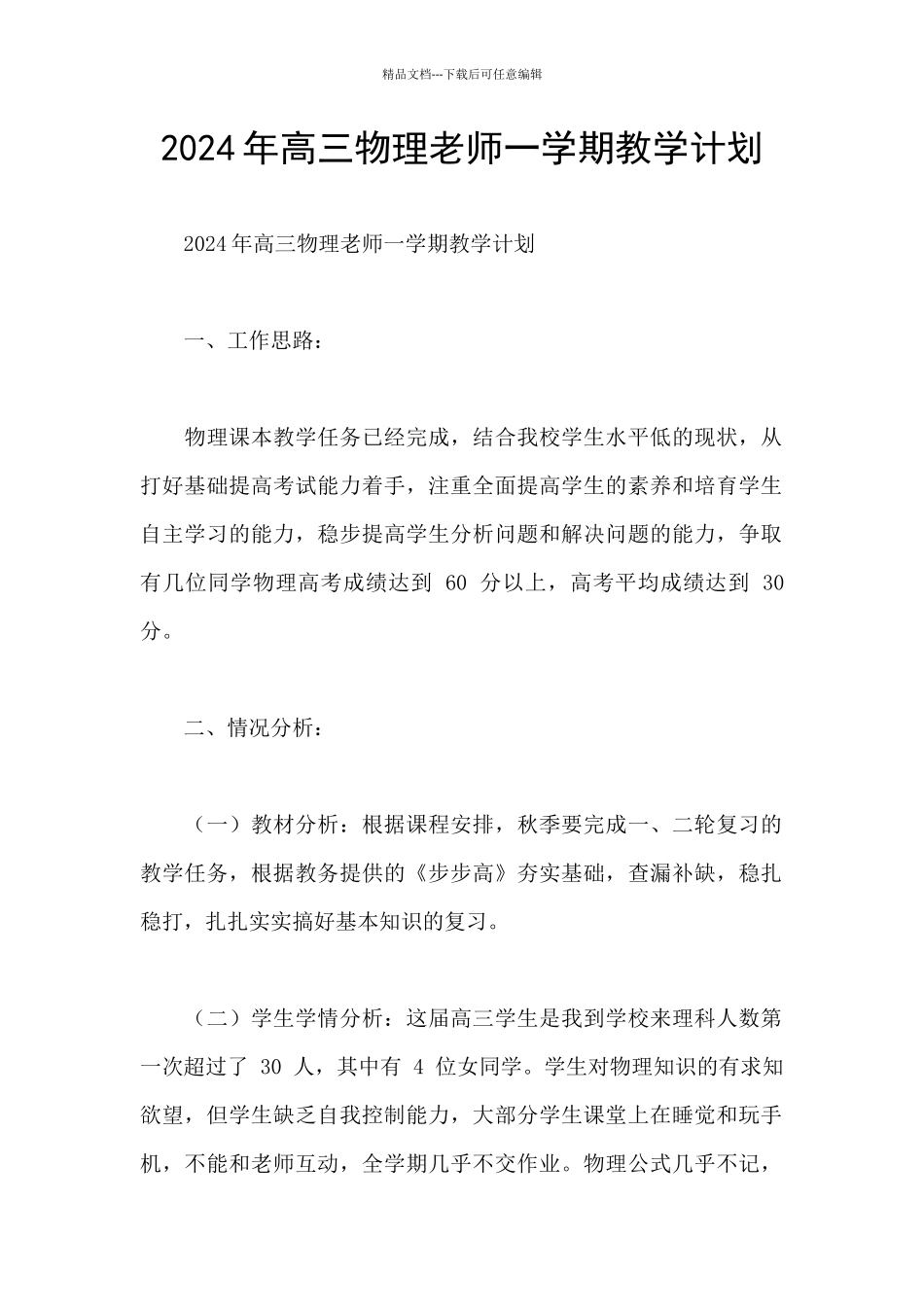 2024年高三物理老师一学期教学计划_第1页