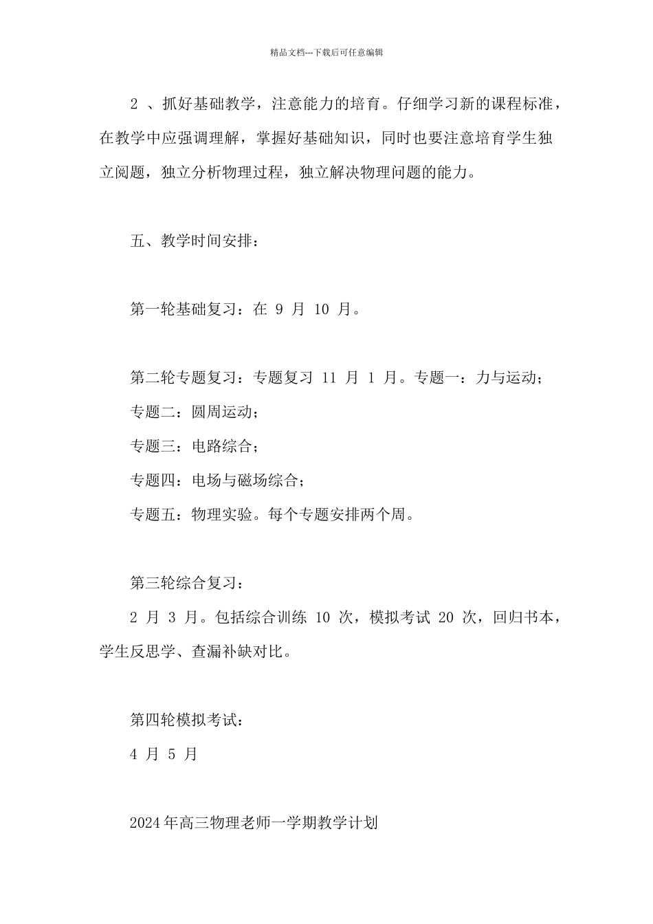 2024年高三物理老师一学期教学计划_第3页