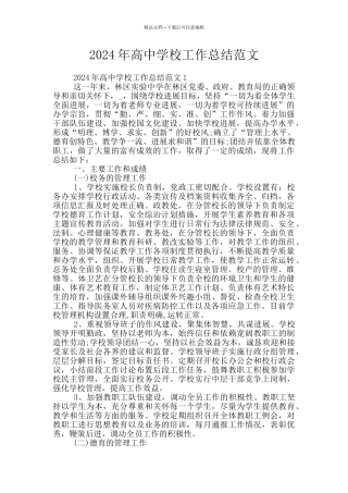 2024年高中学校工作总结范文