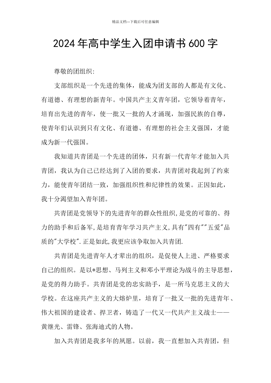 2024年高中学生入团申请书600字_第1页