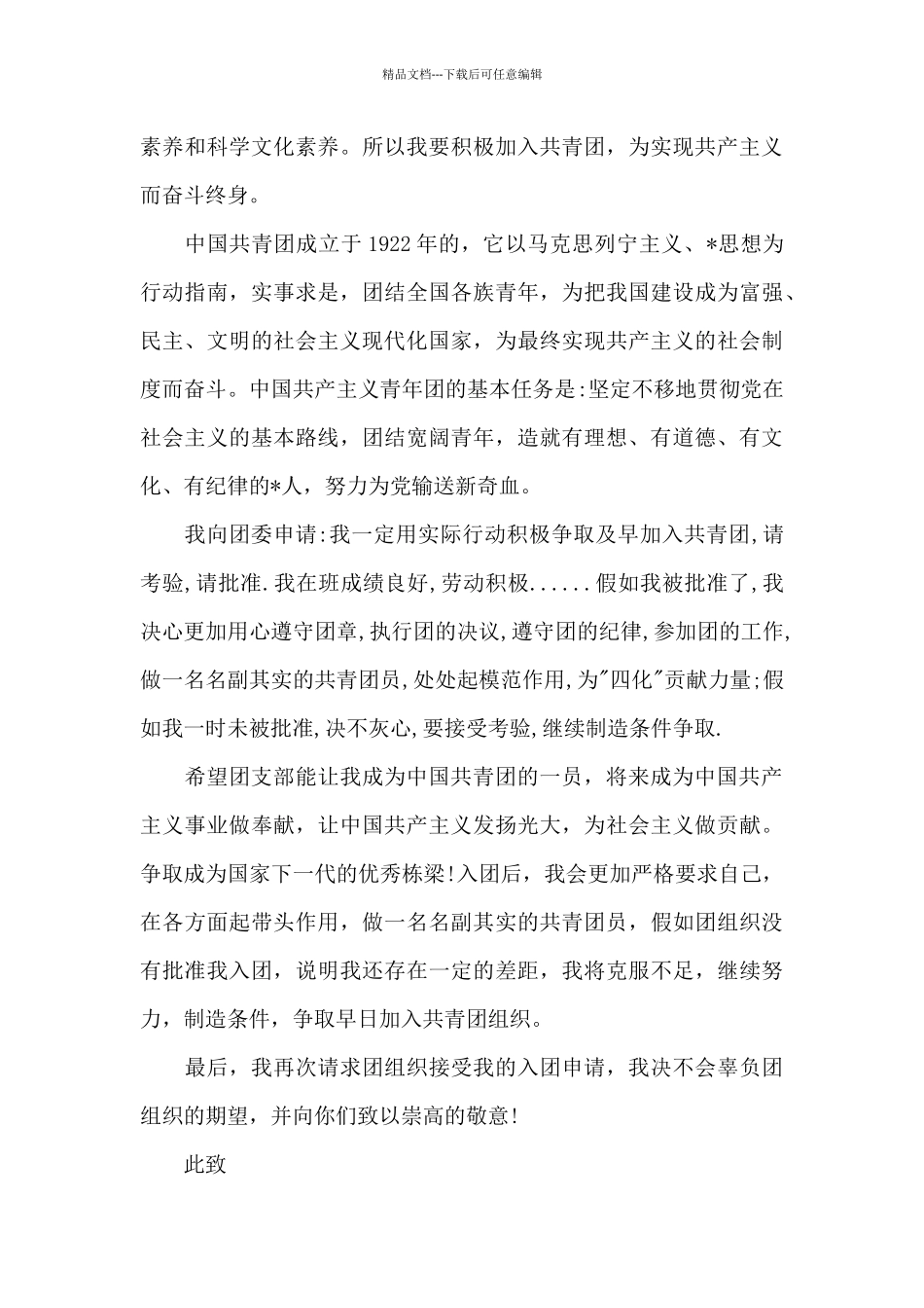 2024年高中学生入团申请书600字_第3页