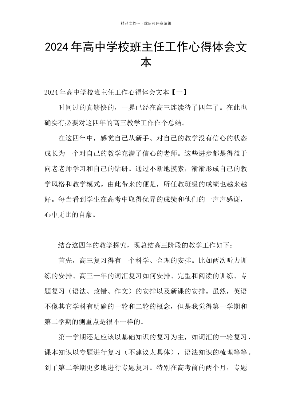 2024年高中学校班主任工作心得体会文本_第1页