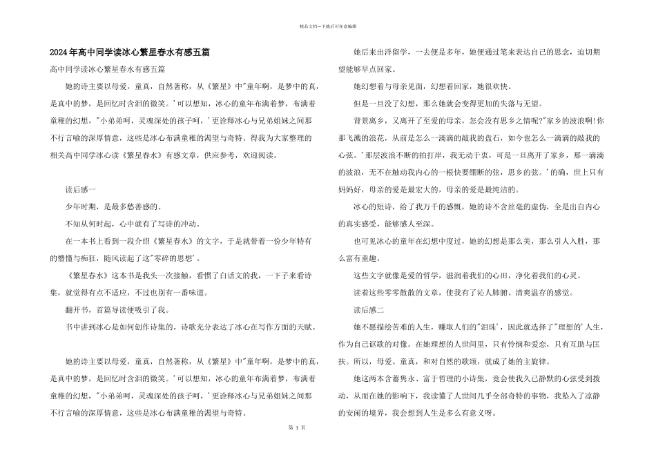 2024年高中学生读冰心繁星春水有感五篇_第1页