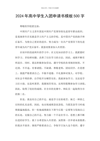 2024年高中学生入团申请书模板500字
