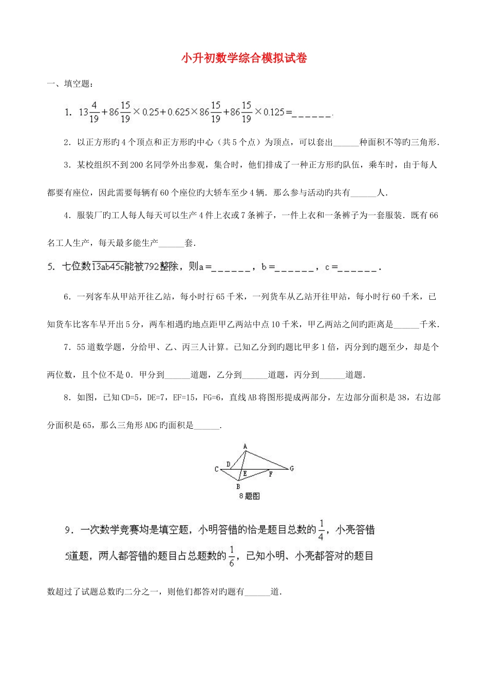 2025年小升初数学综合模拟试卷二十三_第1页