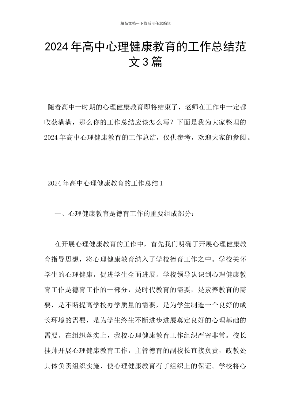 2024年高中心理健康教育的工作总结范文3篇_第1页