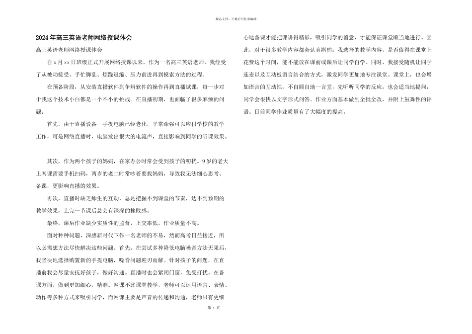 2024年高三英语教师网络授课体会_第1页