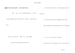 2024年高中政治必修一会考必备知识点