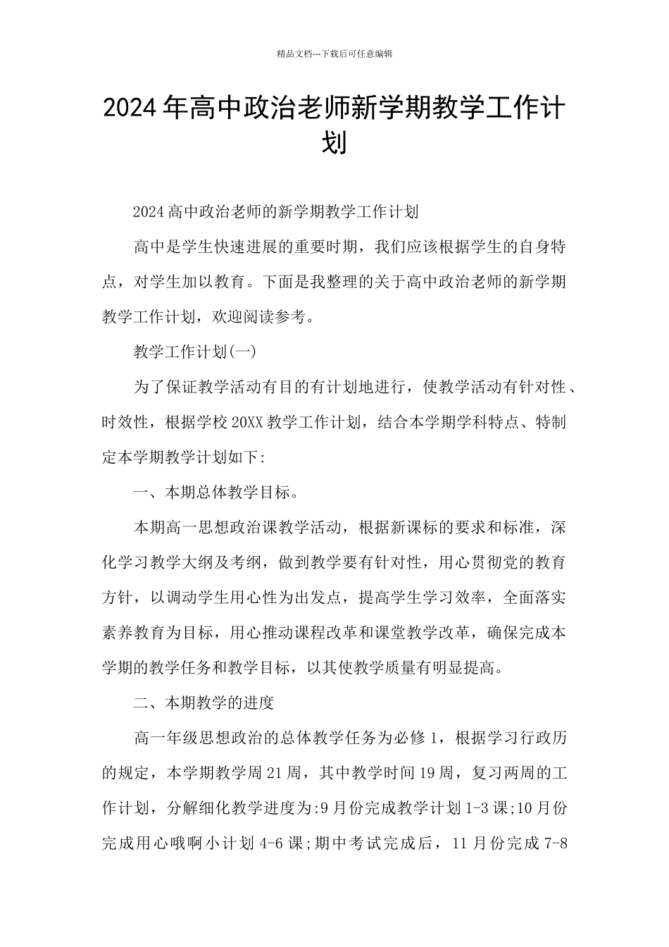 2024年高中政治老师新学期教学工作计划_第1页