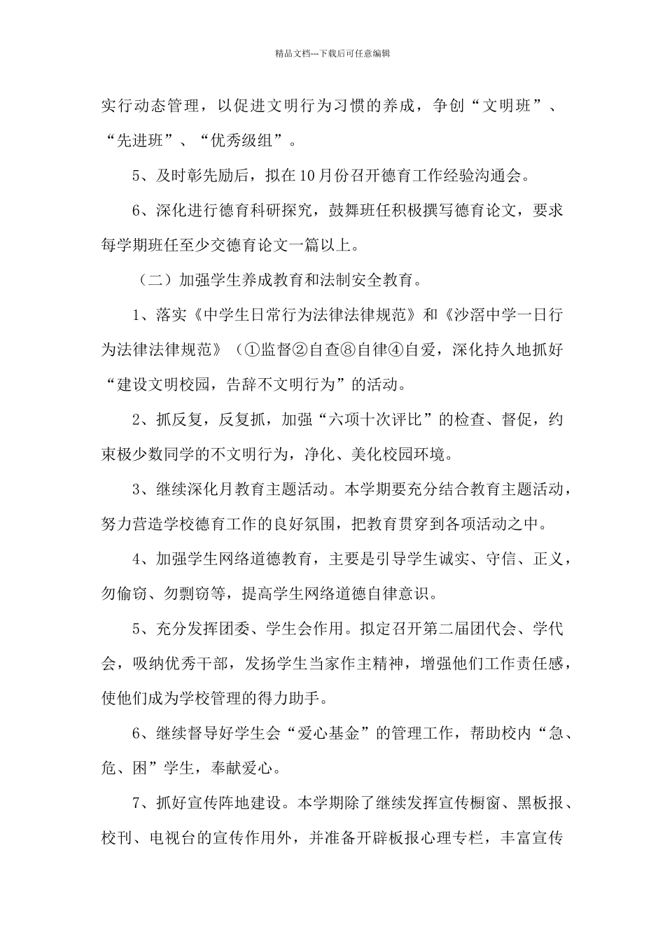 2024年高中教师个人德育工作计划_第3页