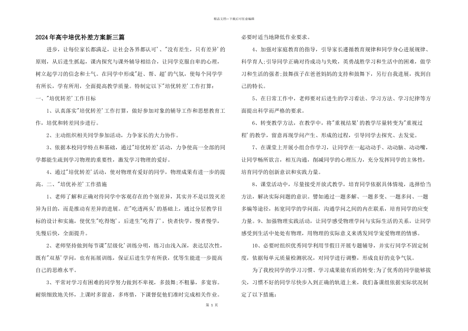 2024年高中培优补差计划新三篇_第1页