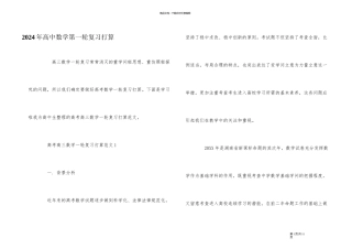 2024年高中数学第一轮复习计划