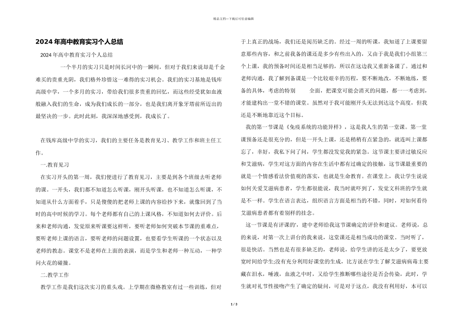 2024年高中教育实习个人总结_第1页