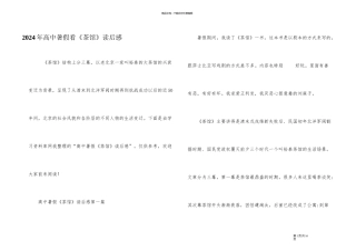 2024年高中暑假看《茶馆》读后感
