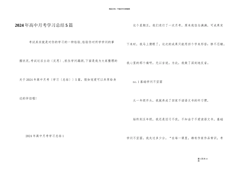 2024年高中月考学习总结5篇_第1页