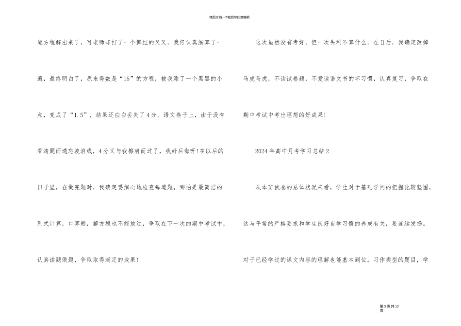 2024年高中月考学习总结5篇_第3页