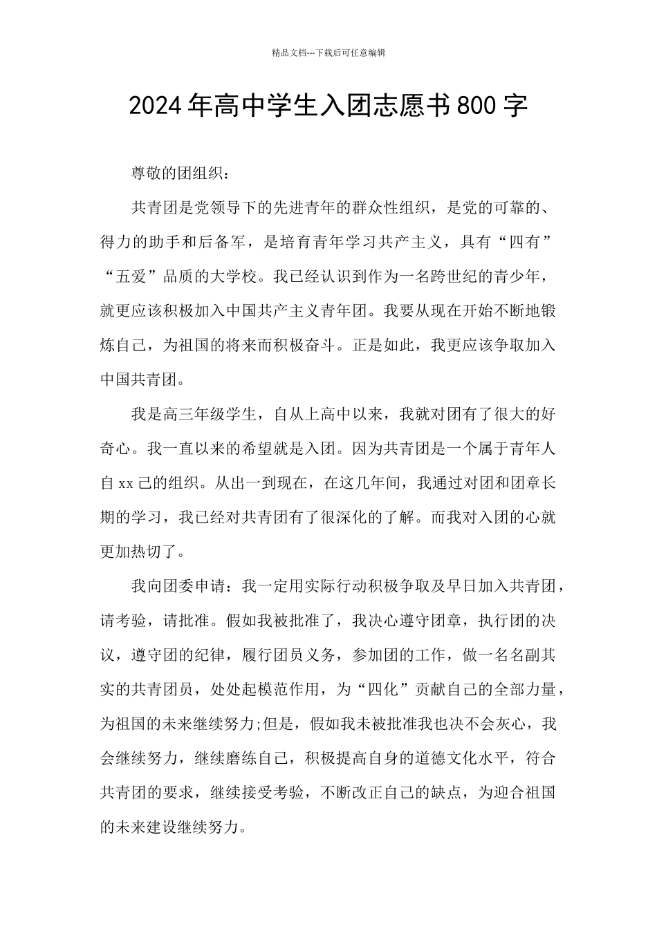 2024年高中学生入团志愿书800字_第1页