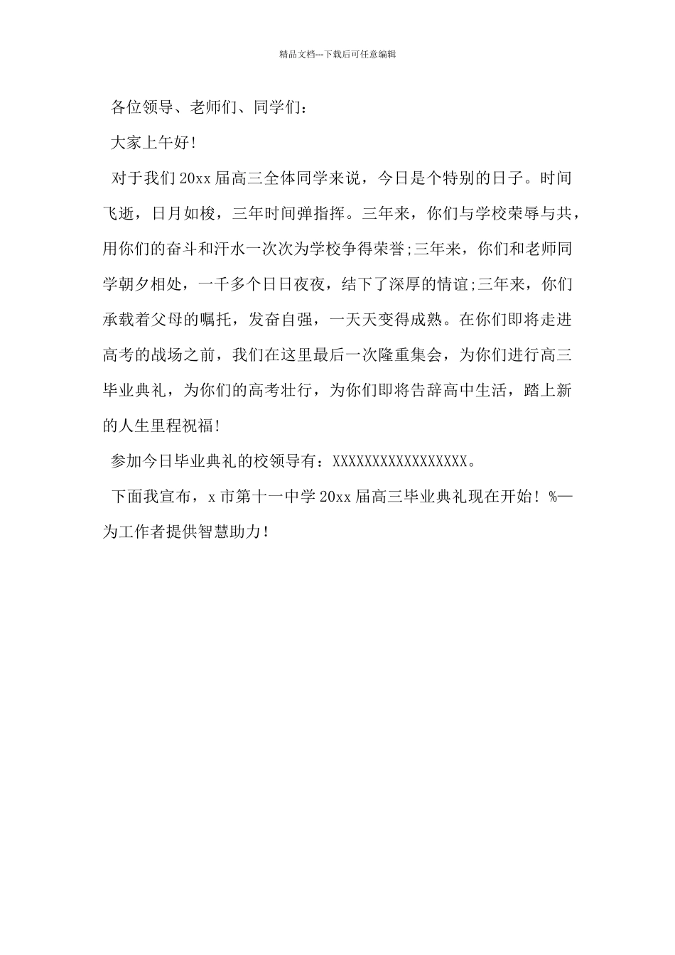 2024年高中毕业典礼主持人台词模板5篇_第3页