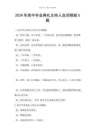 2024年高中毕业典礼主持人台词模板5篇