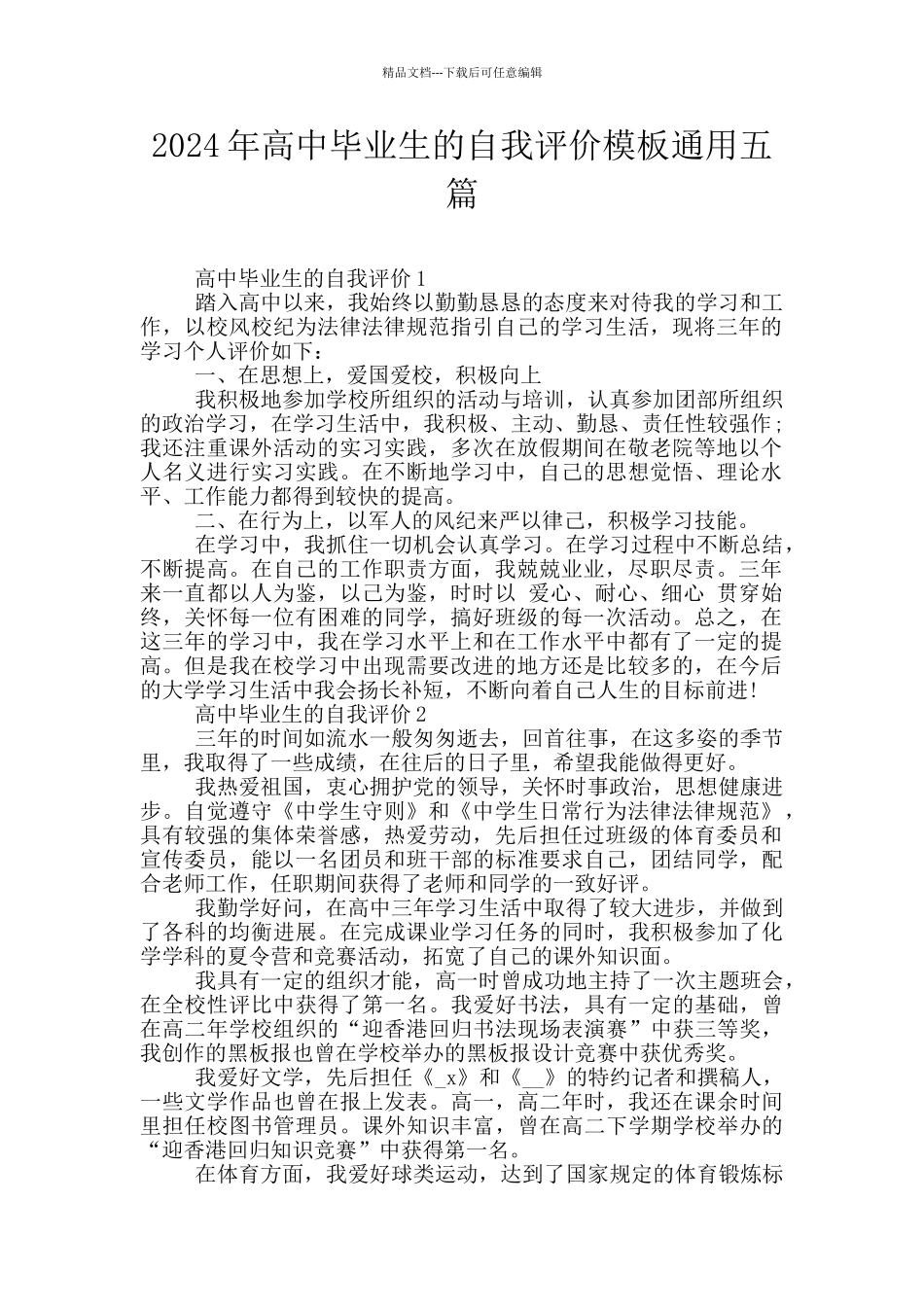 2024年高中毕业生的自我评价模板通用五篇_第1页