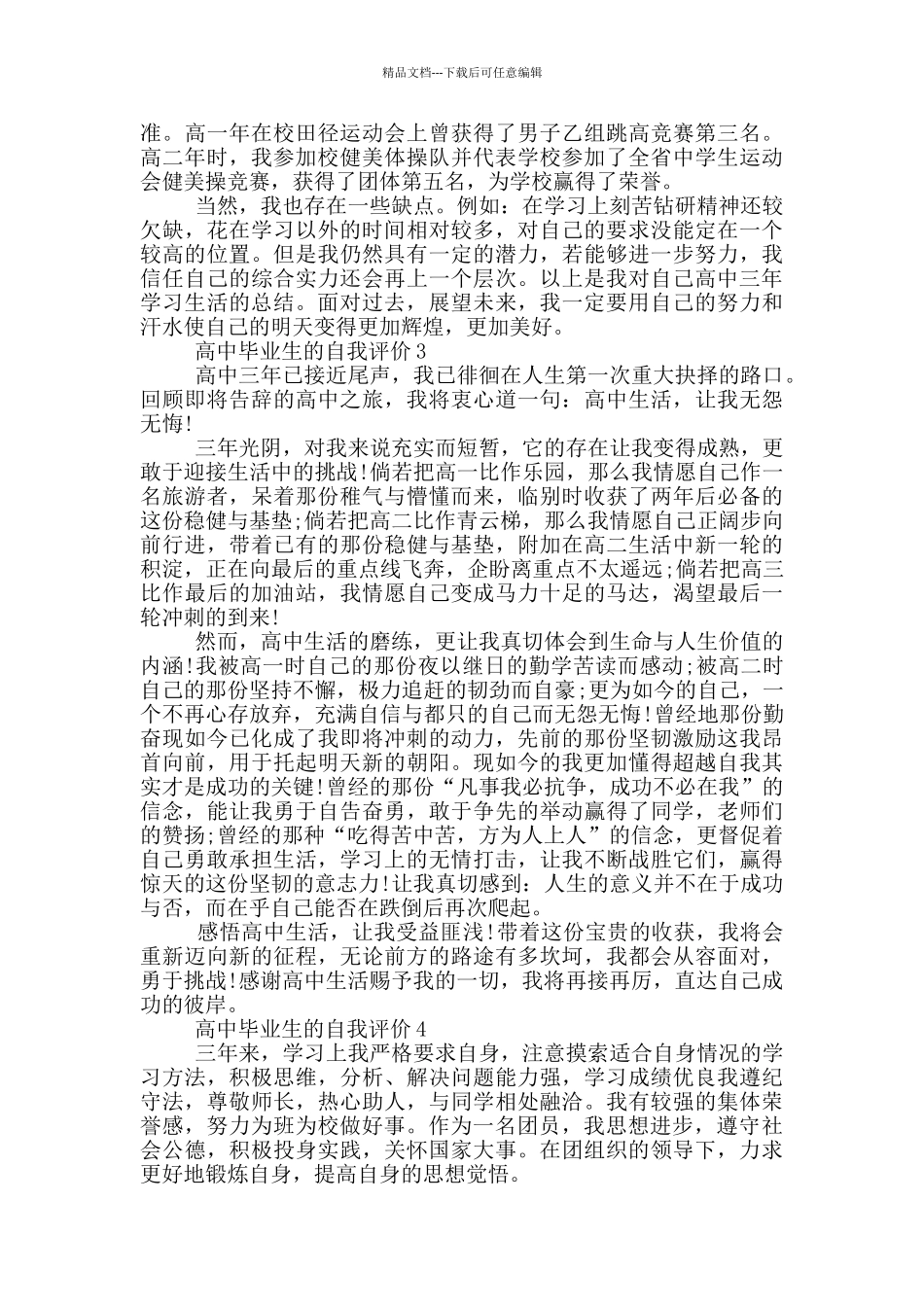 2024年高中毕业生的自我评价模板通用五篇_第2页